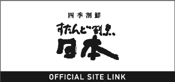 すたんど割烹 日本 OFFICIAL SITE LINK