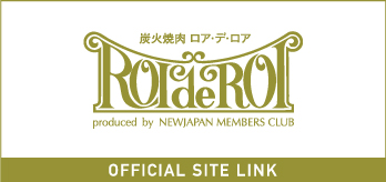 会員制炭火焼肉 ロア・デ・ロア OFFICIAL SITE LINK